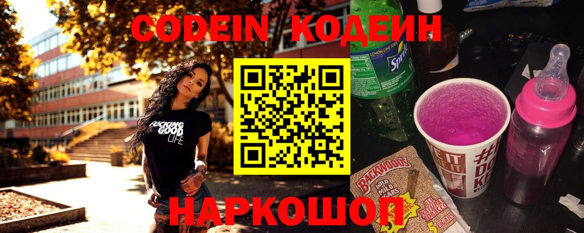 Кодеин Purple Drank  Вход с VPN  Подольск 