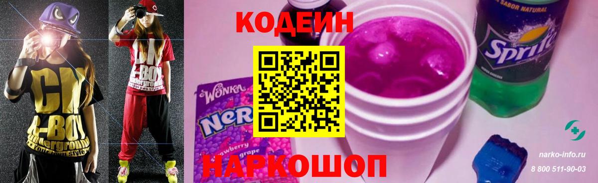 Codein напиток Lean (лин) Подольск